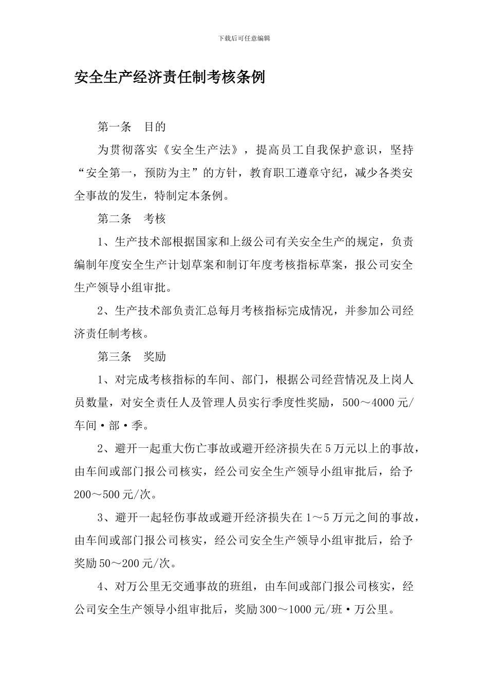 安全生产经济责任制考核条例._第1页