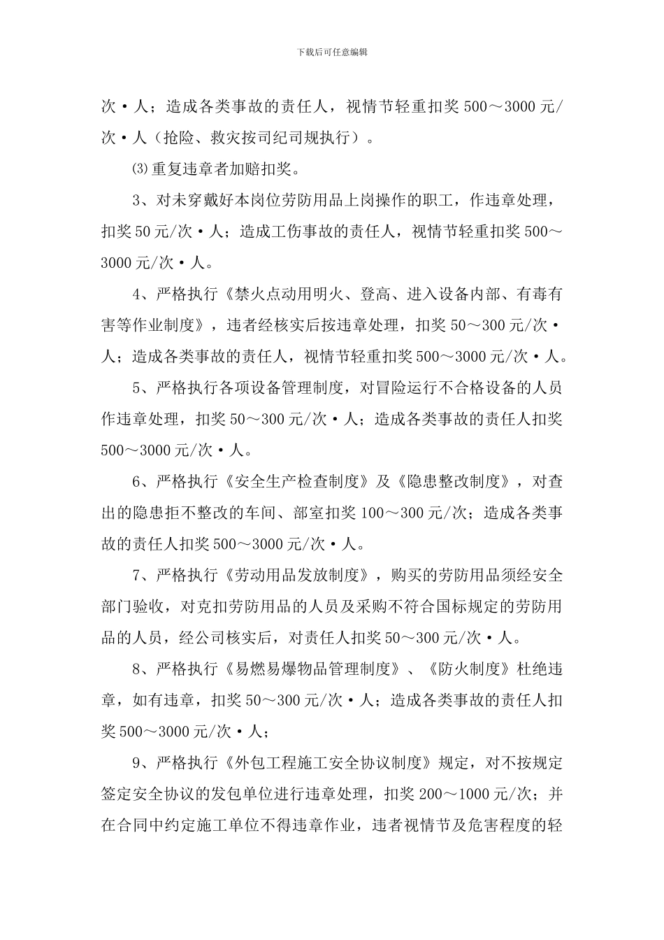 安全生产经济责任制考核条例._第3页