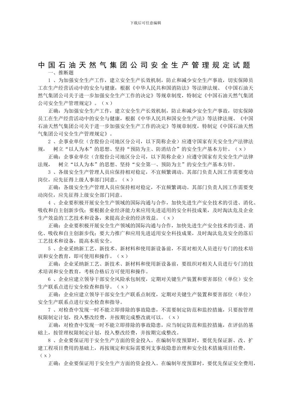 安全生产管理规定试题0._第1页