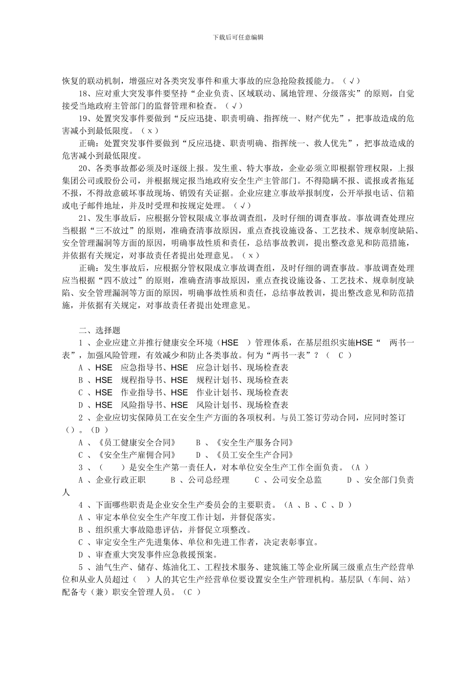 安全生产管理规定试题0._第3页