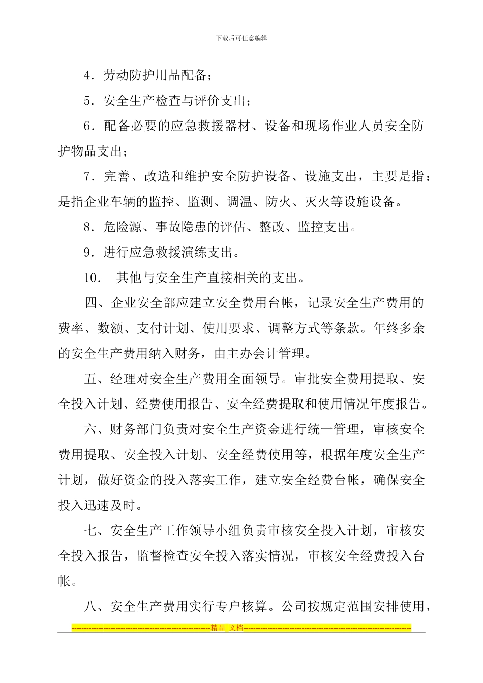 安全生产经费提取和使用管理制度_第2页