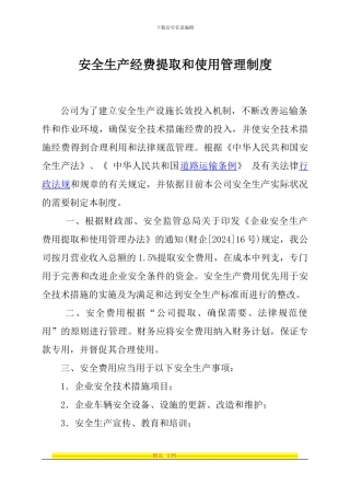 安全生产经费提取和使用管理制度