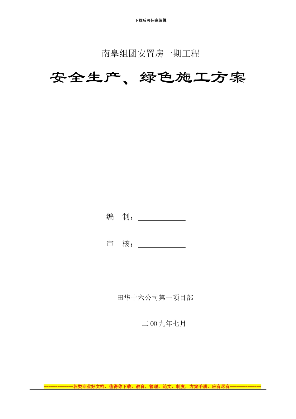 安全生产绿色施工方案_第1页