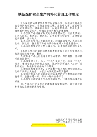 安全生产网格化管理工作制度