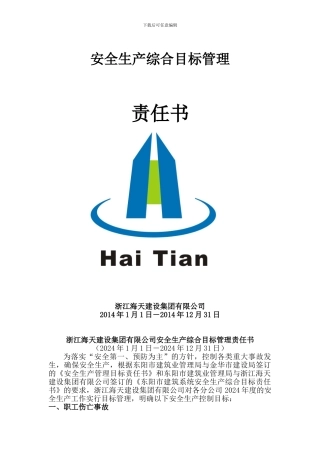 安全生产综合目标管理责任书.