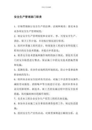 安全生产管理部门职责