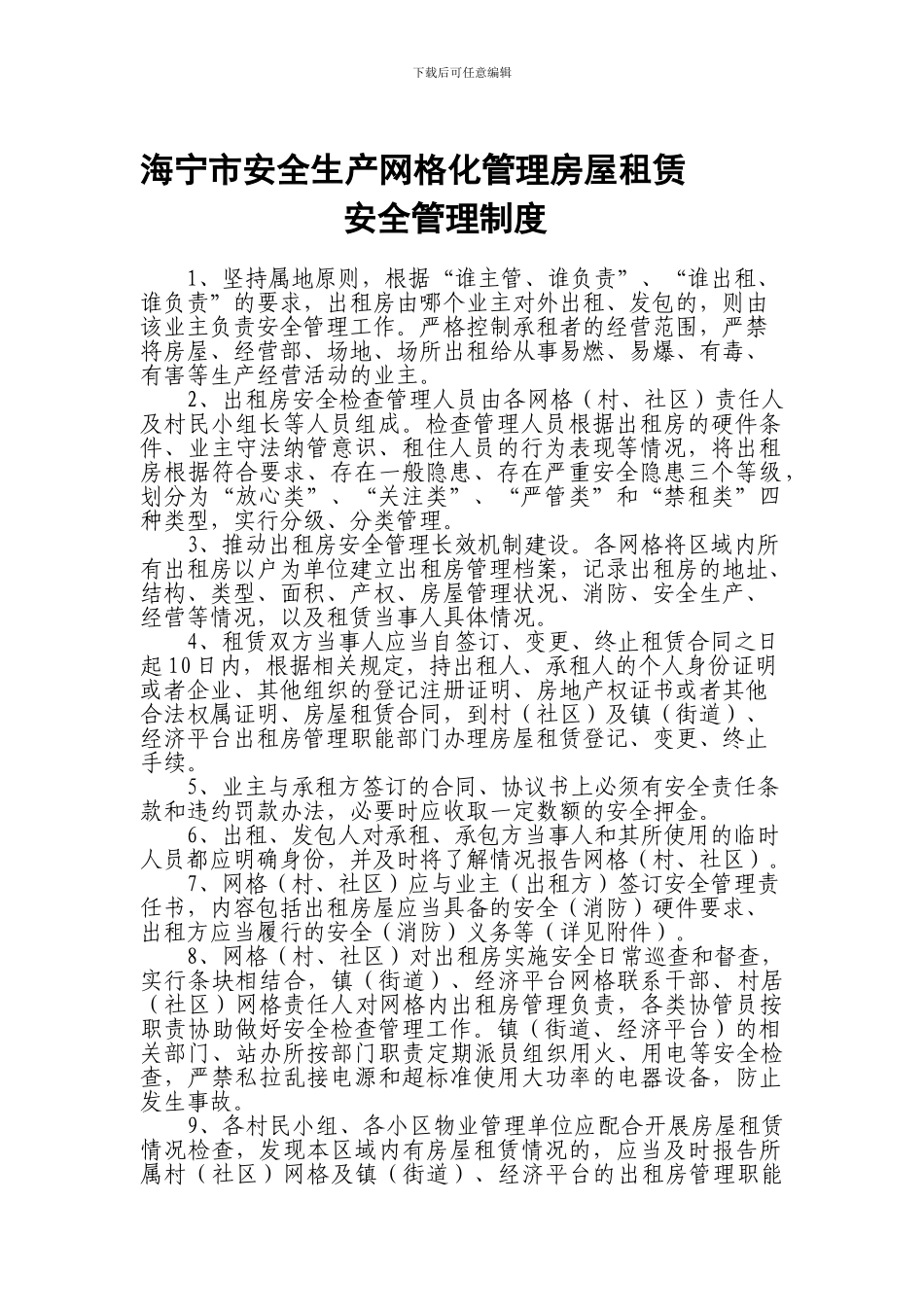 安全生产网格化管理房屋租赁管理制度._第1页