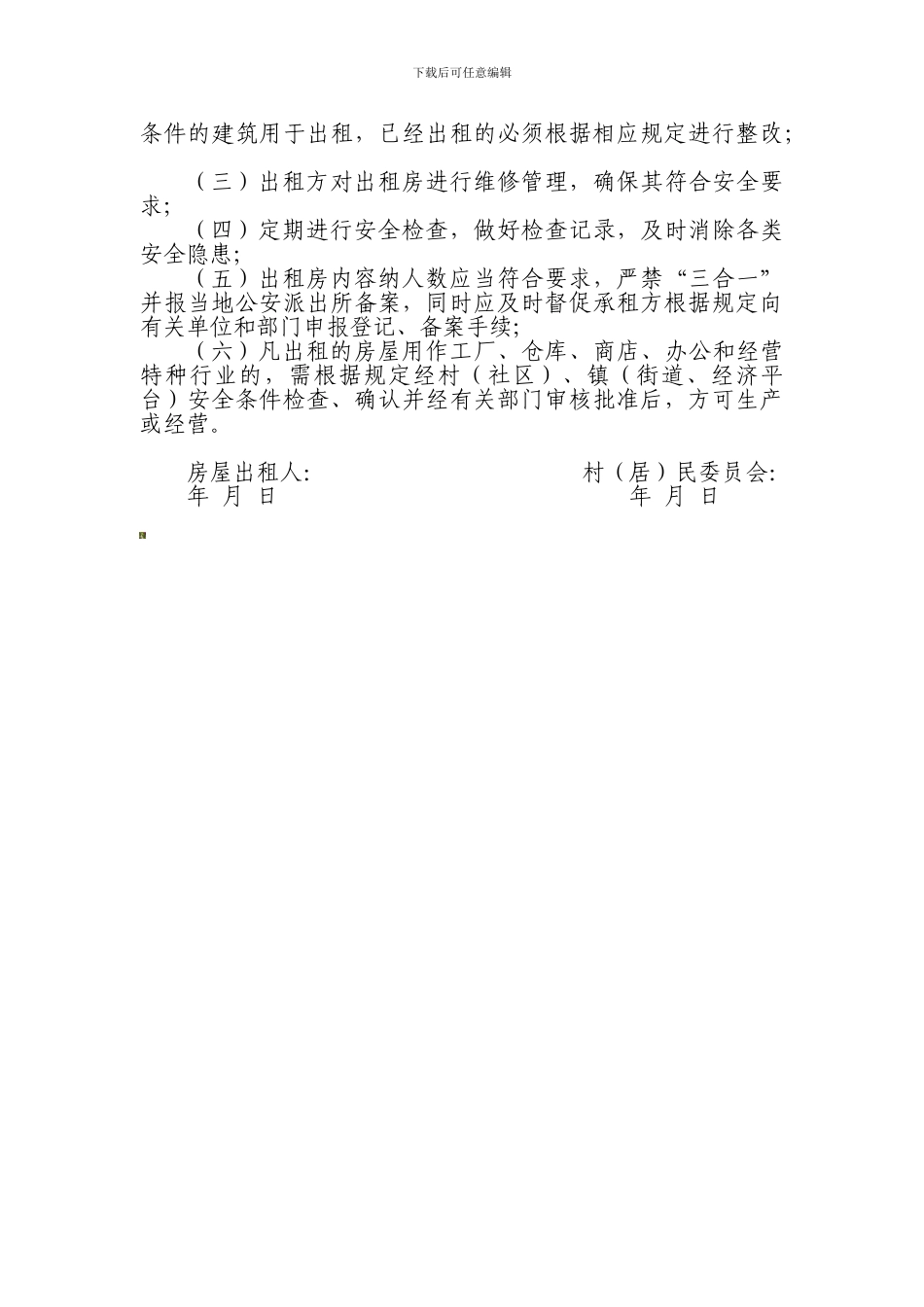 安全生产网格化管理房屋租赁管理制度._第3页