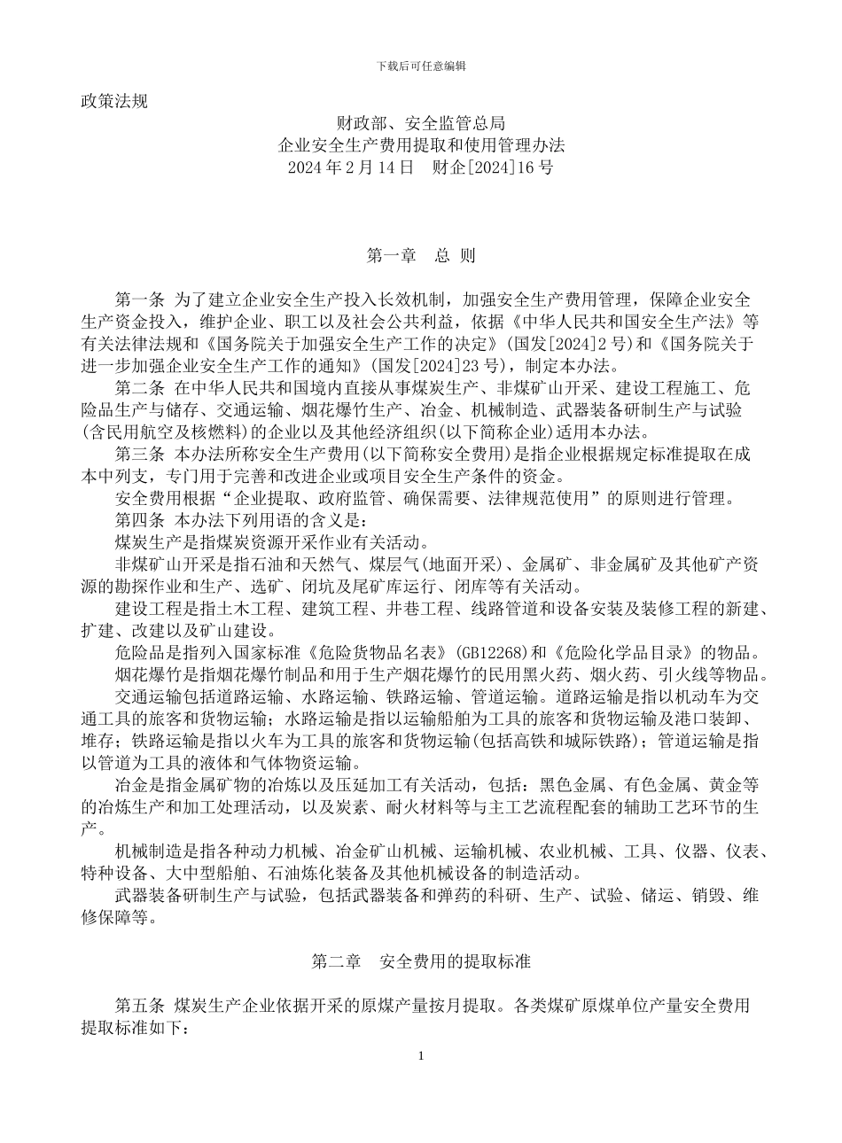 安全生产管理费提取_第1页