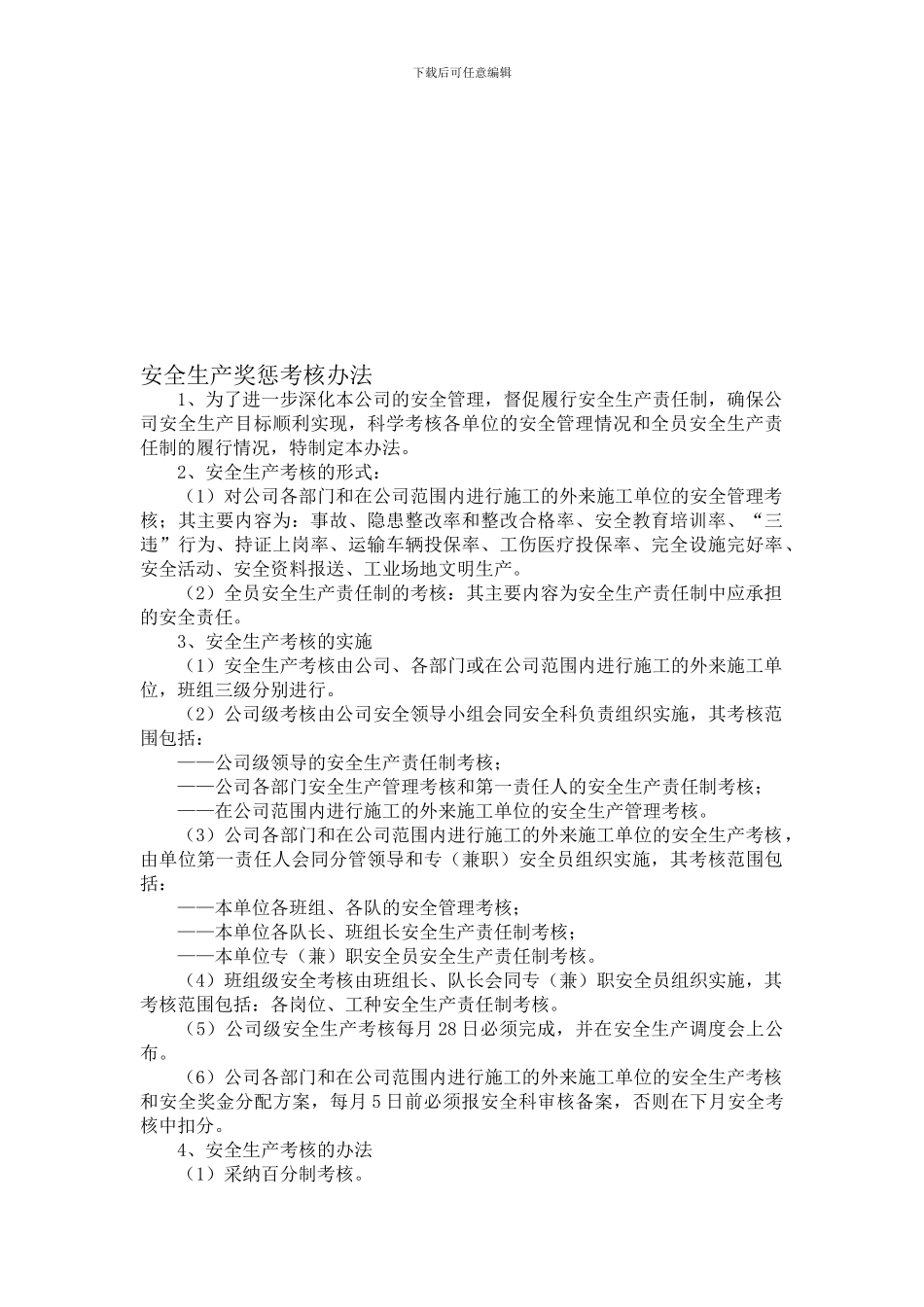 安全生产考核和奖惩制度_第1页