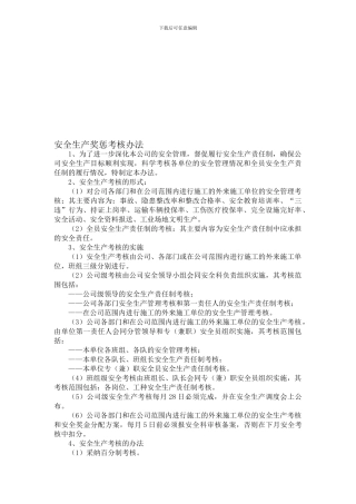 安全生产考核和奖惩制度