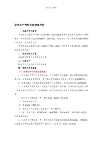 安全生产考核奖惩制度---