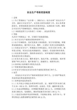 安全生产考核奖惩制度
