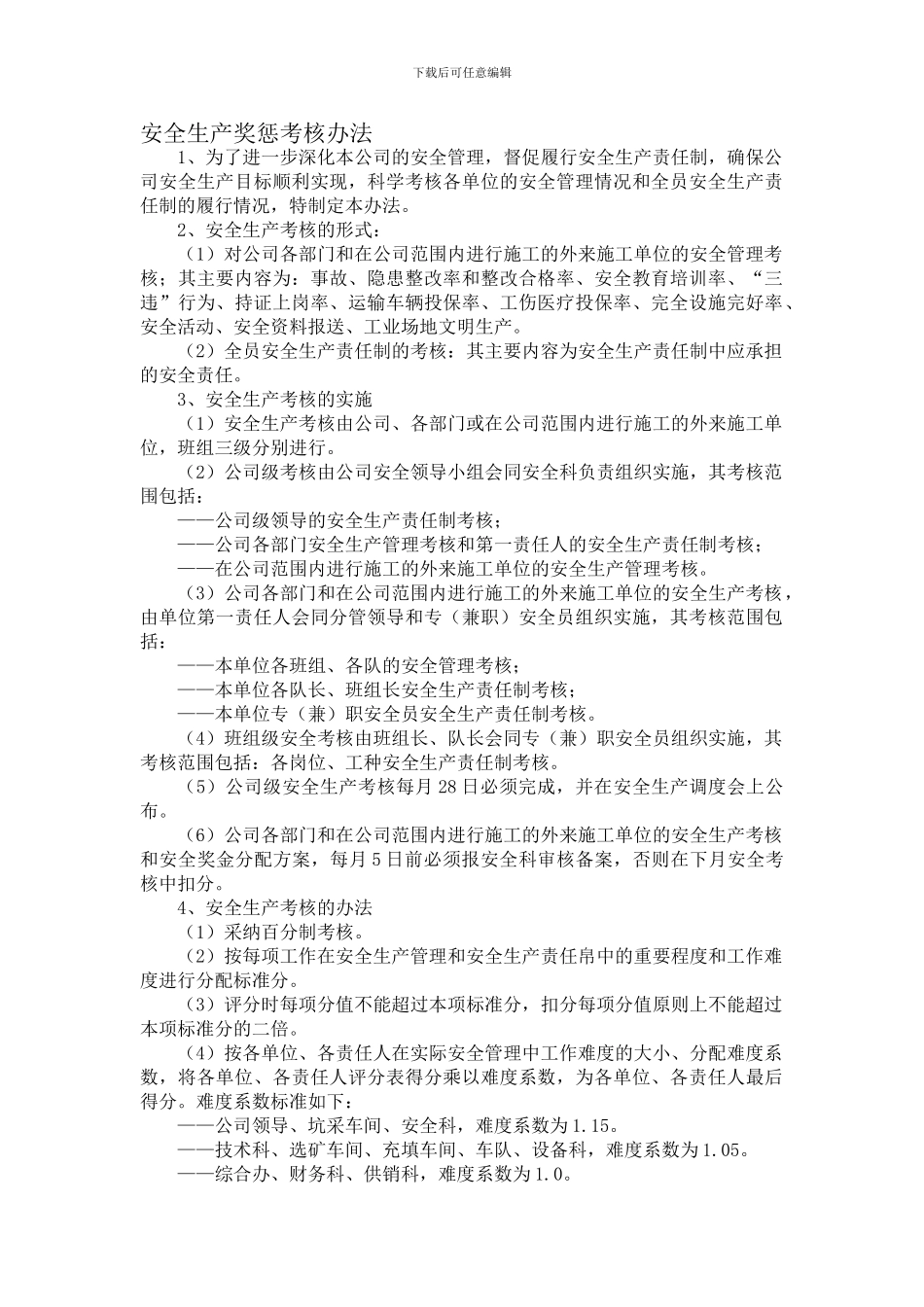 安全生产考核和奖惩制度._第1页