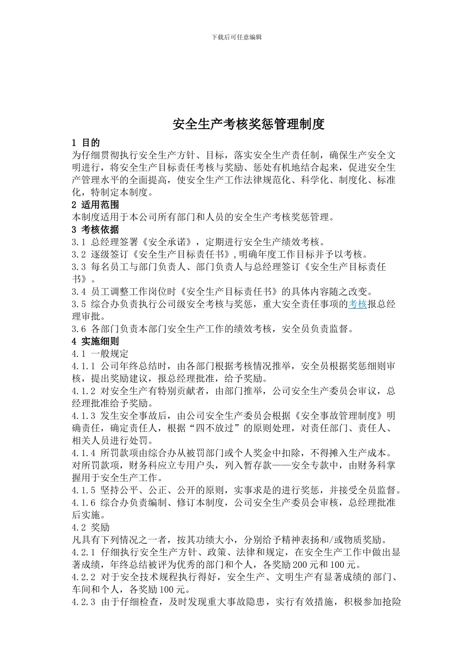 安全生产考核奖惩管理制度._第1页