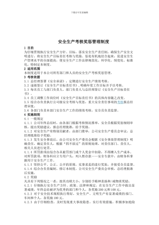 安全生产考核奖惩管理制度.