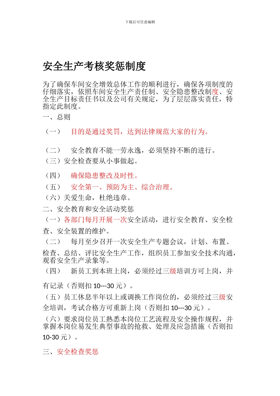 安全生产考核奖惩制度[1]_第1页