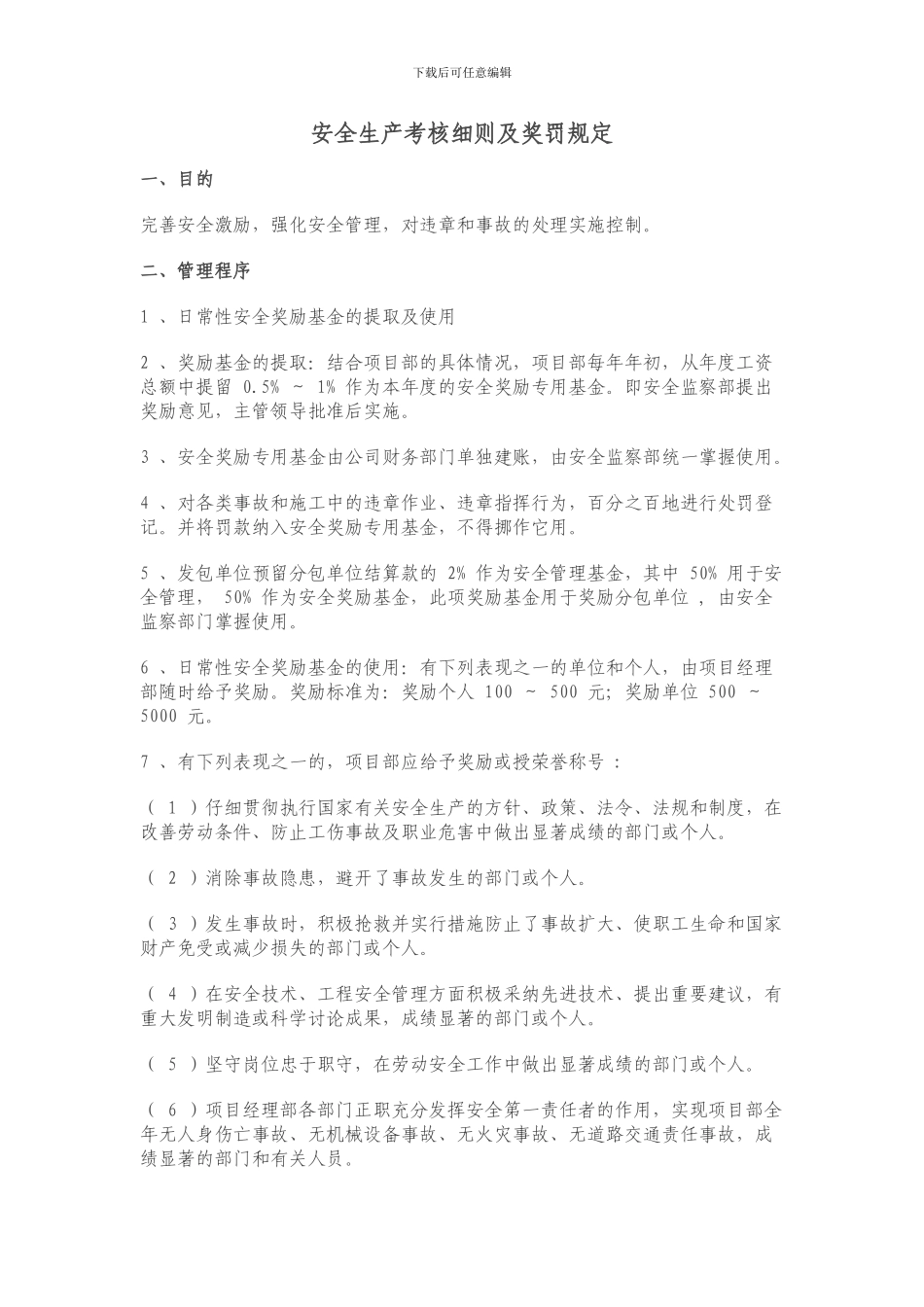 安全生产考核细则及奖惩规定_第1页