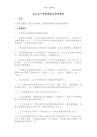 安全生产考核细则及奖惩规定