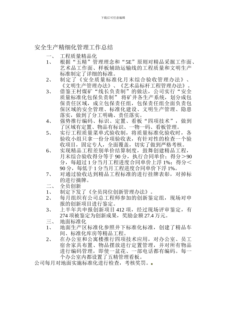 安全生产精细化管理工作总结._第1页