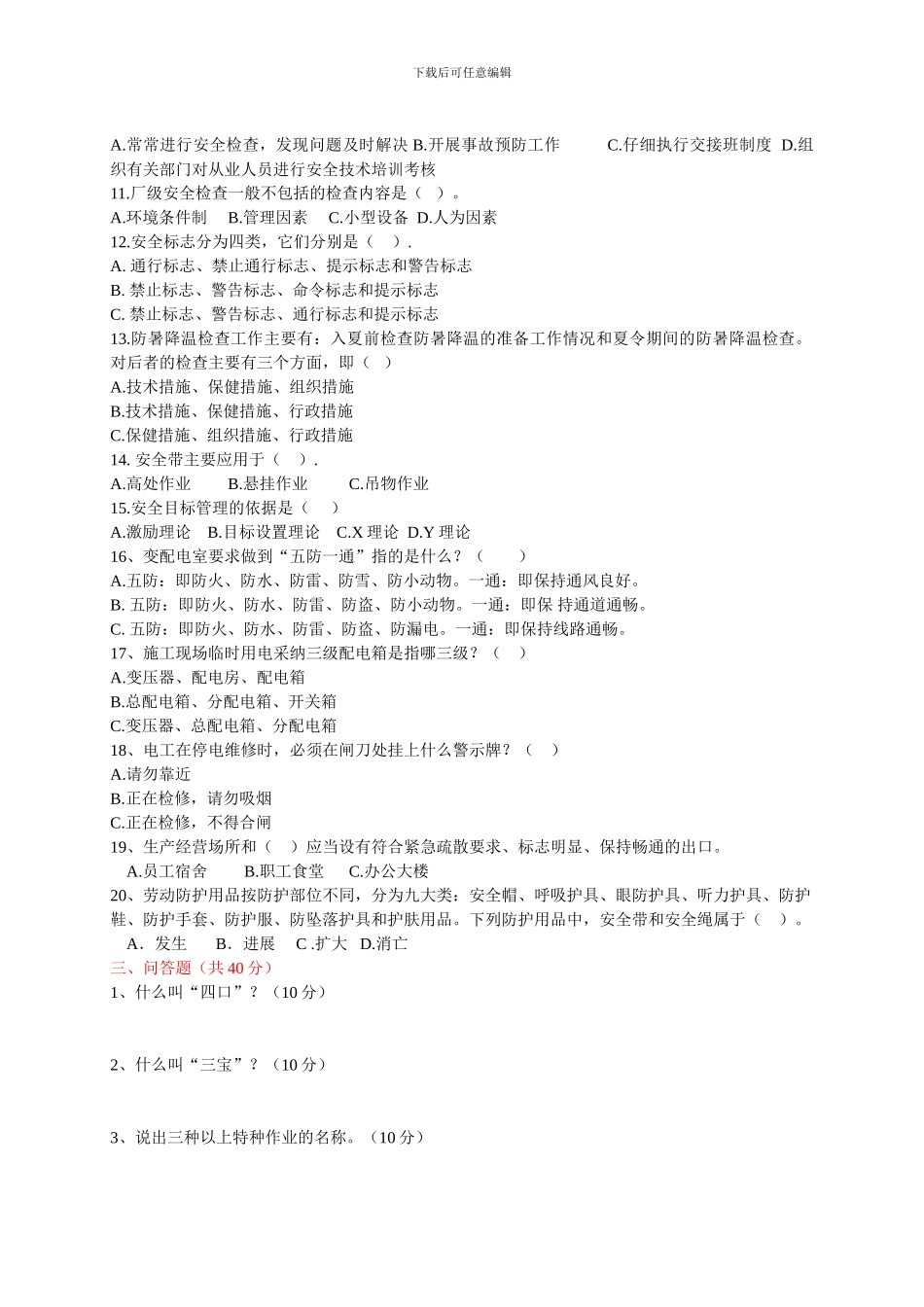 安全生产考试试题1._第2页