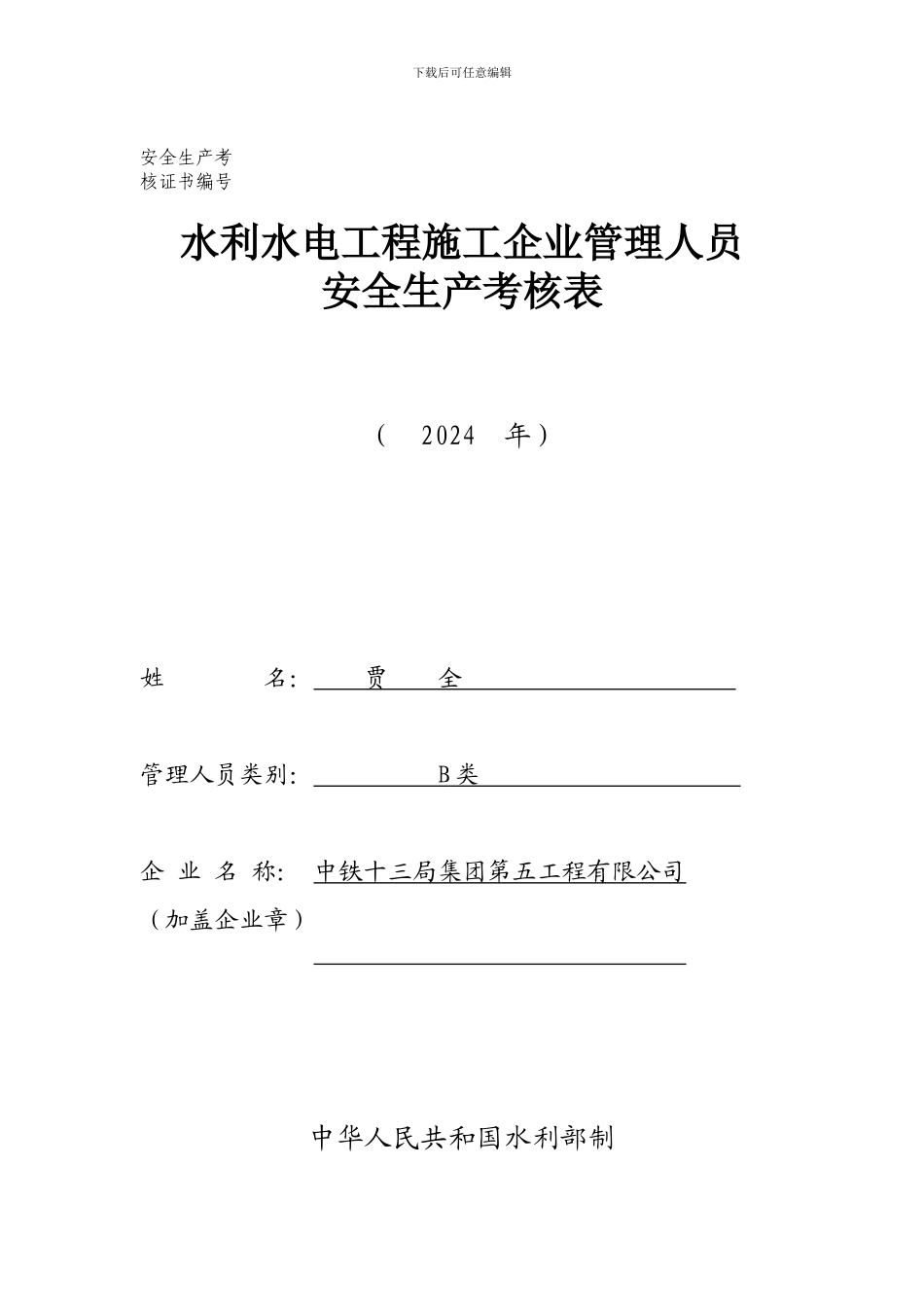 安全生产考核表._第1页