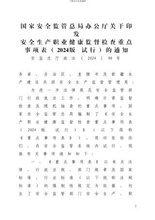 安全生产职业健康监督检查重点事项表的通知(安监总厅政法〔2024〕90)号