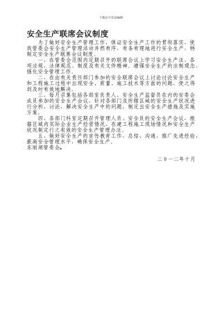 安全生产联席会议制度