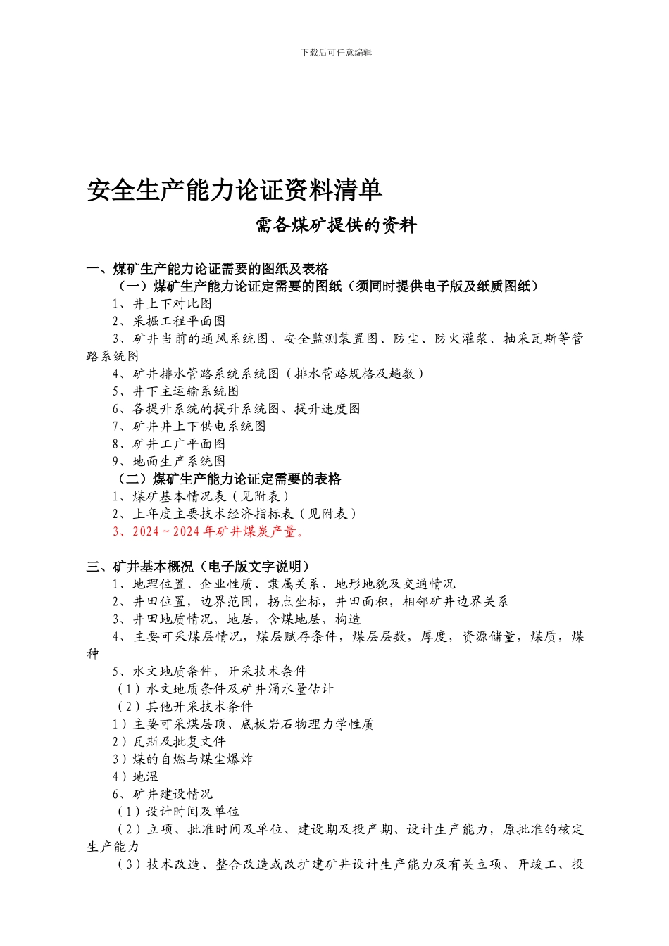 安全生产能力论证资料清单22_第1页
