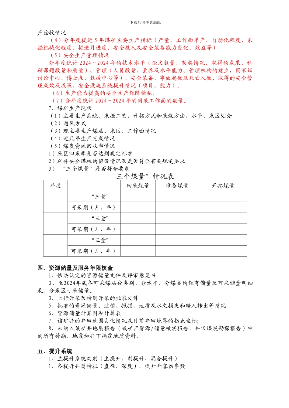 安全生产能力论证资料清单22_第2页