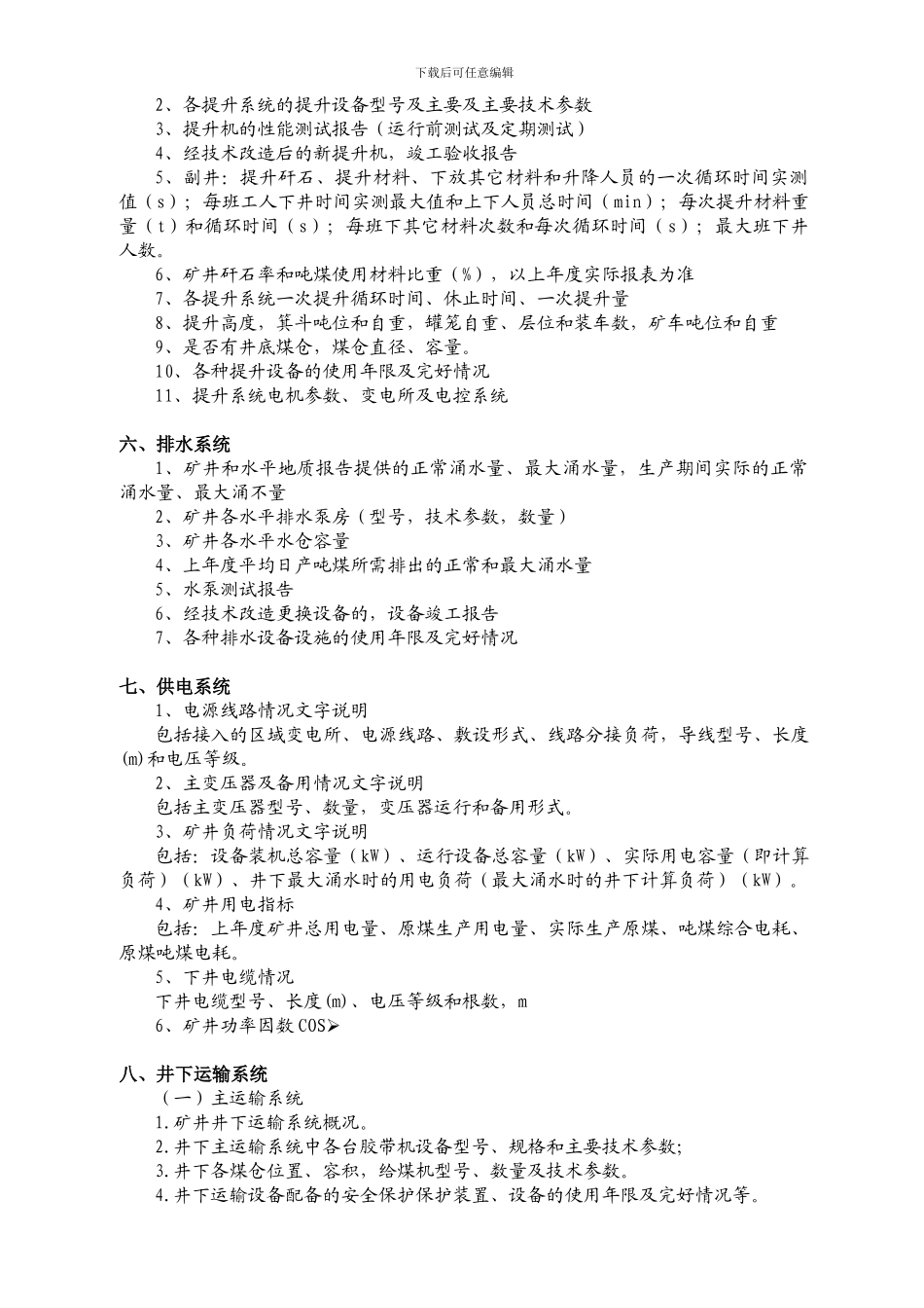 安全生产能力论证资料清单22_第3页