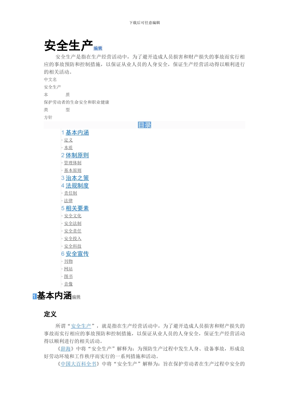 安全生产编辑._第1页