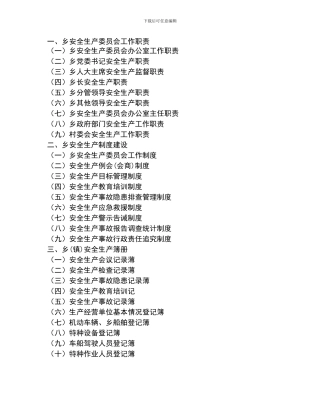 安全生产职责目录-Microsoft-Word-文档.
