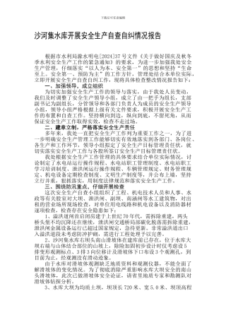 安全生产自查自纠报告.