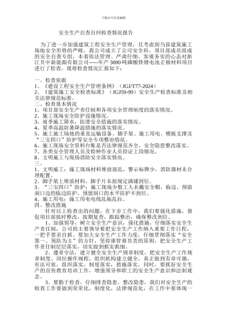 安全生产自查自纠检查情况报告.
