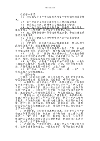安全生产自查自纠检查情况汇报.
