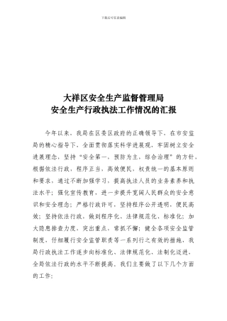 安全生产行政执法工作总结20241221.