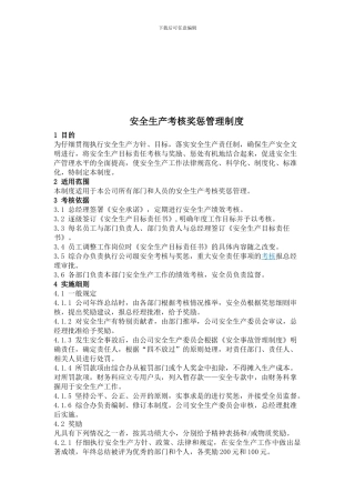 安全生产考核奖惩管理制度