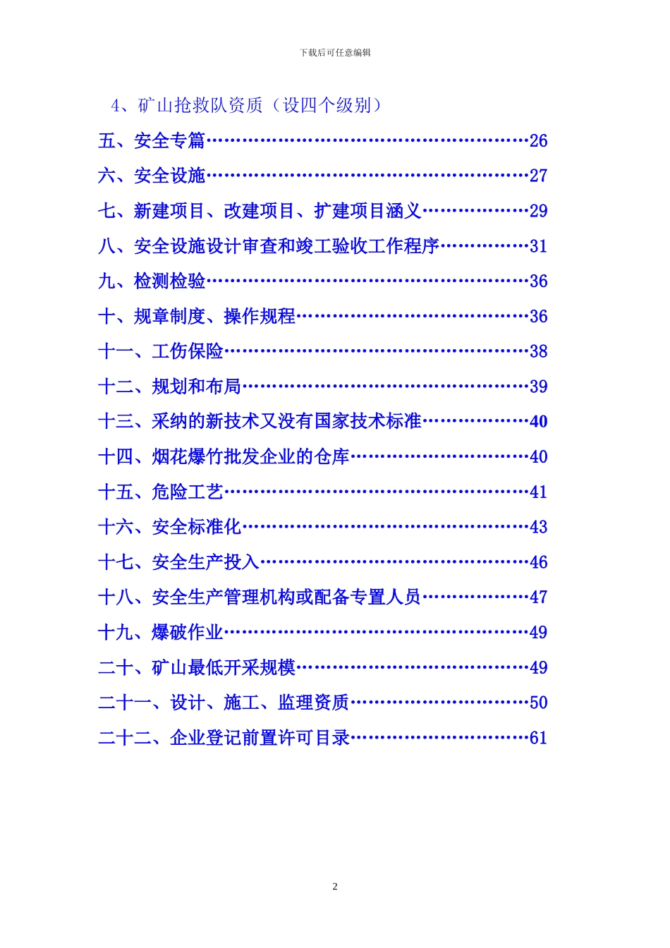 安全生产行政许可指南_第2页
