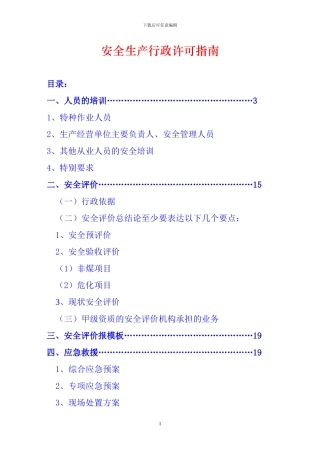 安全生产行政许可指南