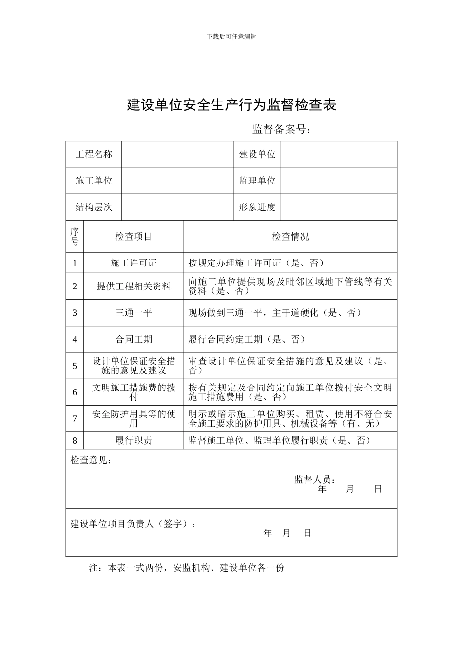 安全生产行为监督检查表._第1页