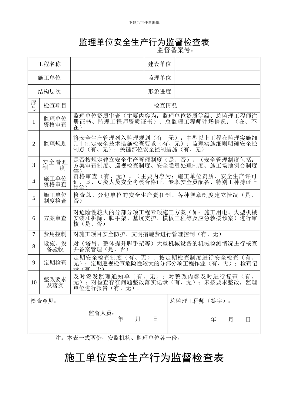 安全生产行为监督检查表._第2页