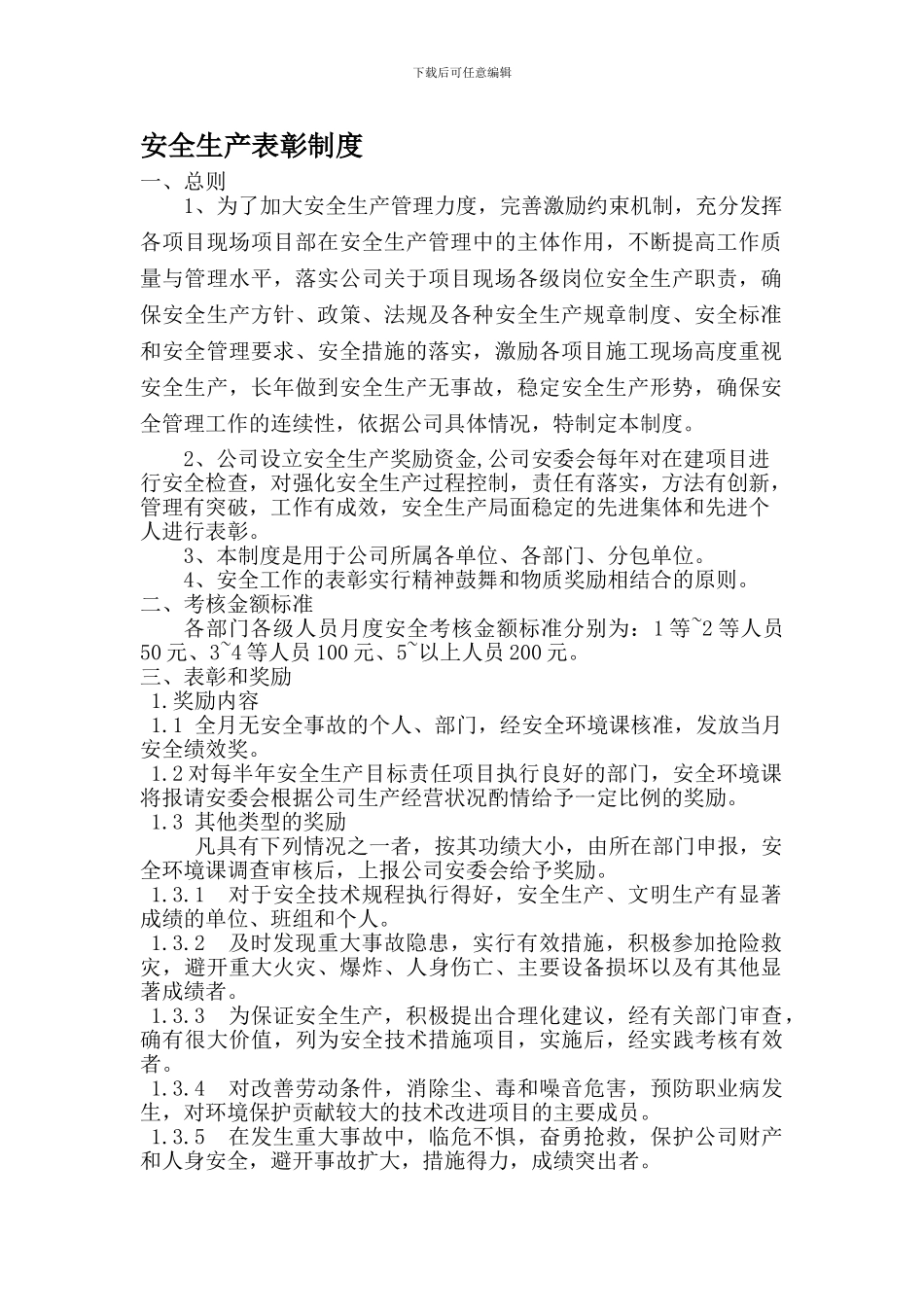 安全生产表彰制度._第1页