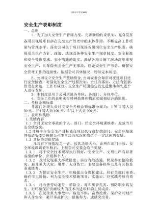 安全生产表彰制度.