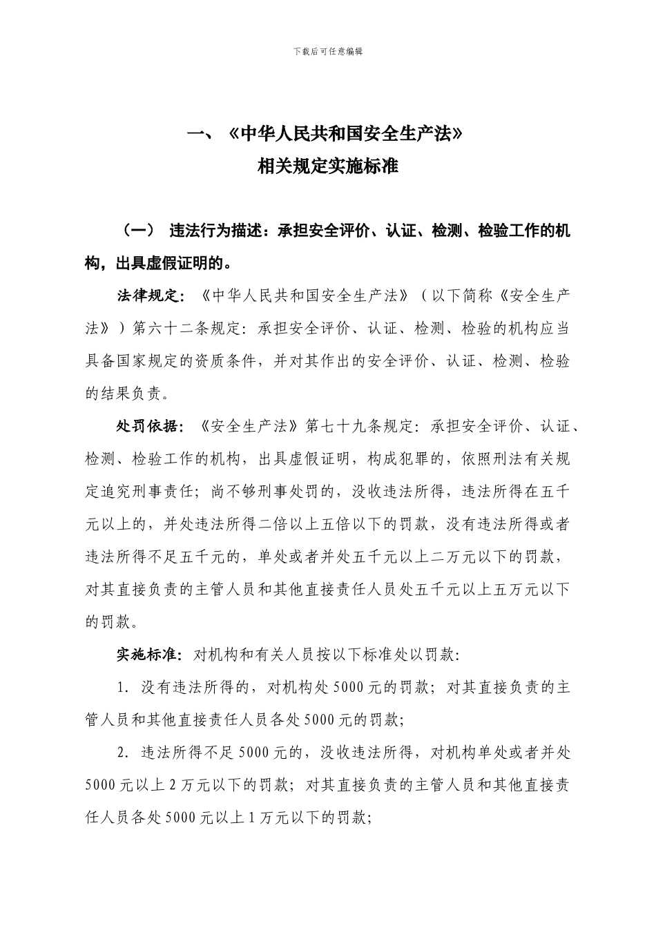 安全生产行政处罚自由裁量标准._第3页