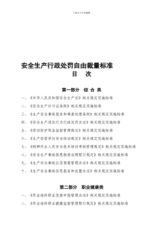 安全生产行政处罚自由裁量标准.