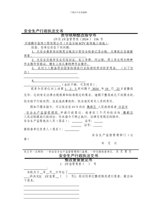 安全生产行政执法文书范本.