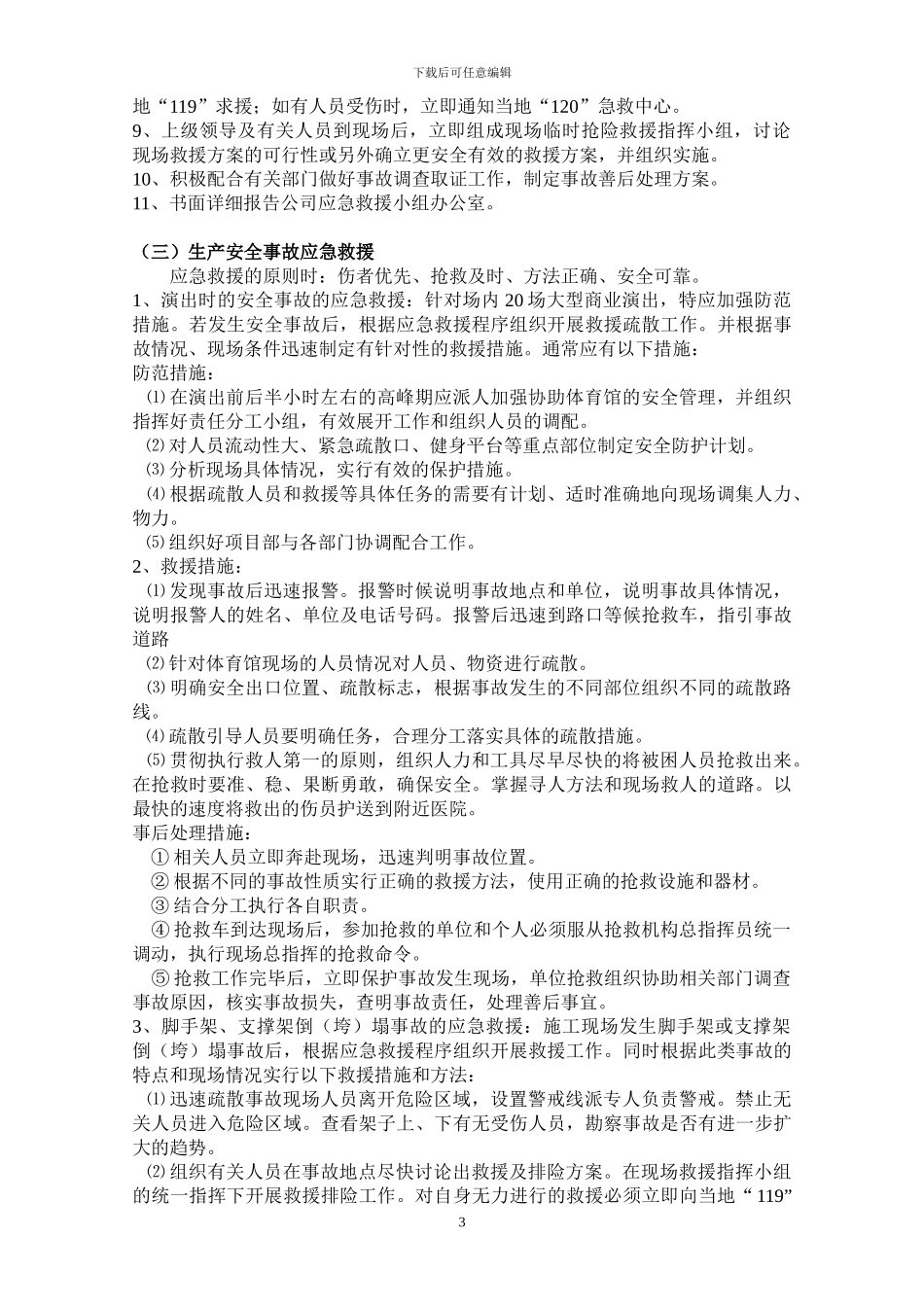 安全生产装饰事故应急救援预案_第3页
