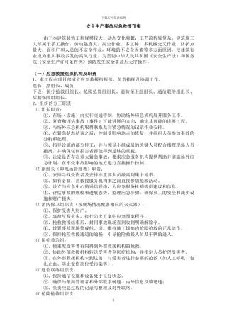 安全生产装饰事故应急救援预案