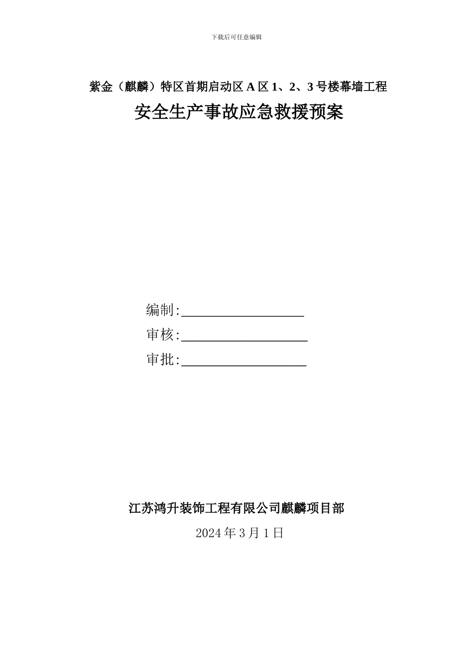 安全生产装饰事故应急救援预案._第1页